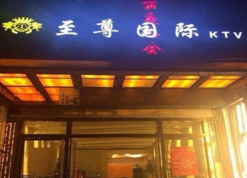 玉龙哪个KTV少爷男模妹子服务好-至尊国际KTV消费价格服务点评