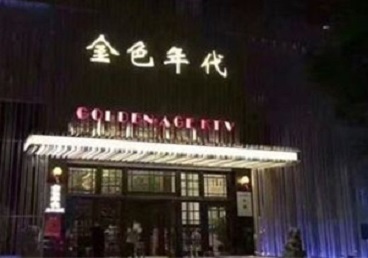 玉龙KTV陪唱男公关哪家最便宜-金色年代KTV便宜消费点评